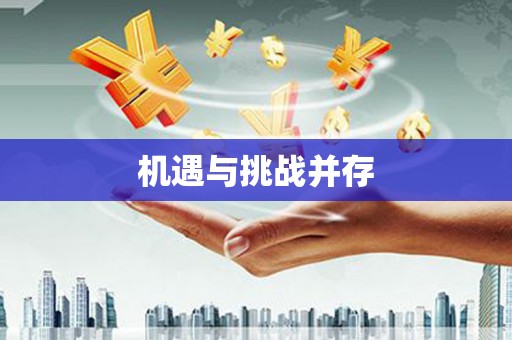 崇信机遇与挑战并存