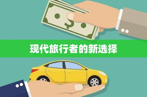 崇信现代旅行者的新选择