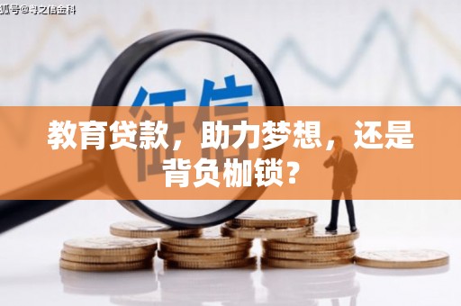 崇信教育贷款，助力梦想，还是背负枷锁？