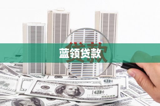 崇信蓝领贷款