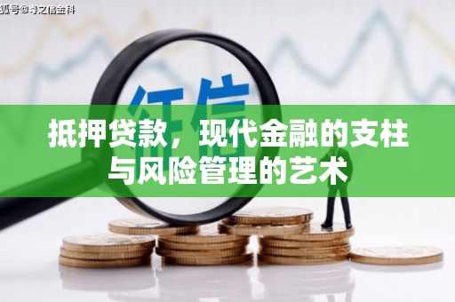 崇信抵押贷款，现代金融的支柱与风险管理的艺术