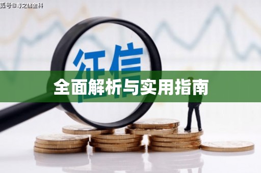 崇信全面解析与实用指南