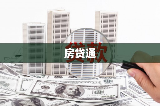崇信房贷通