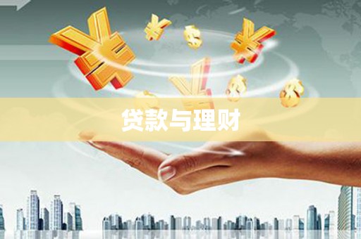 崇信贷款与理财