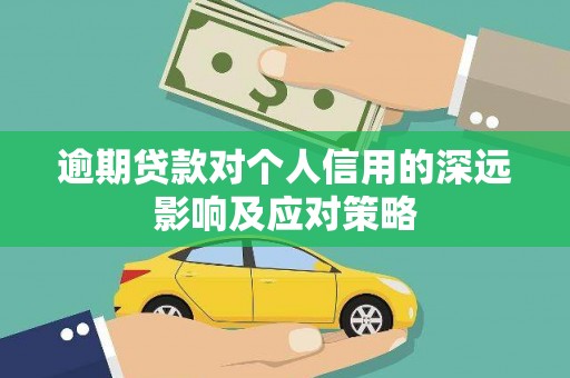 崇信逾期贷款对个人信用的深远影响及应对策略
