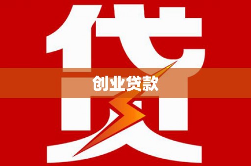 崇信创业贷款