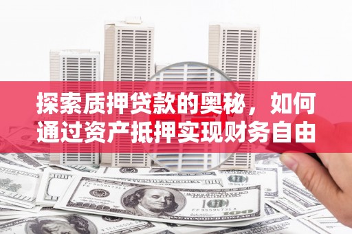 崇信探索质押贷款的奥秘，如何通过资产抵押实现财务自由