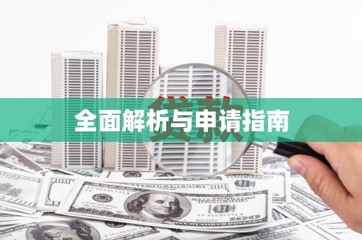 崇信全面解析与申请指南