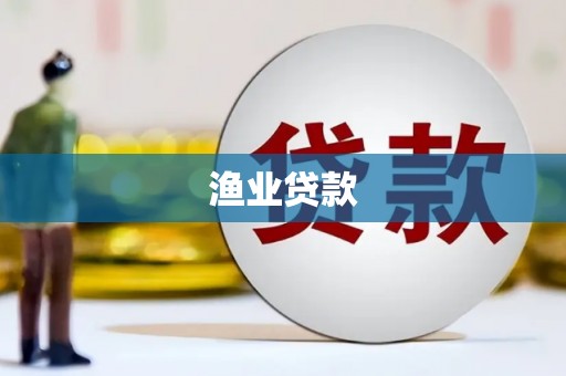 崇信渔业贷款