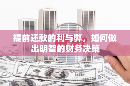 崇信提前还款的利与弊，如何做出明智的财务决策