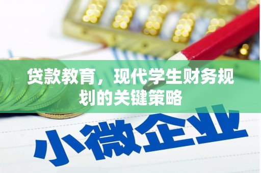 崇信贷款教育，现代学生财务规划的关键策略