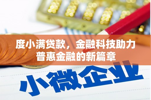崇信度小满贷款，金融科技助力普惠金融的新篇章