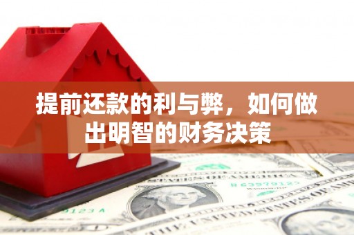崇信提前还款的利与弊，如何做出明智的财务决策