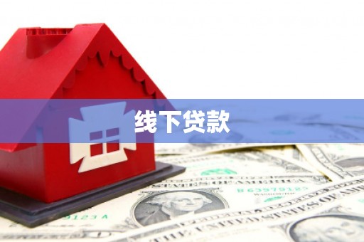 崇信线下贷款