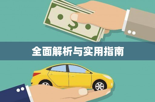 崇信全面解析与实用指南