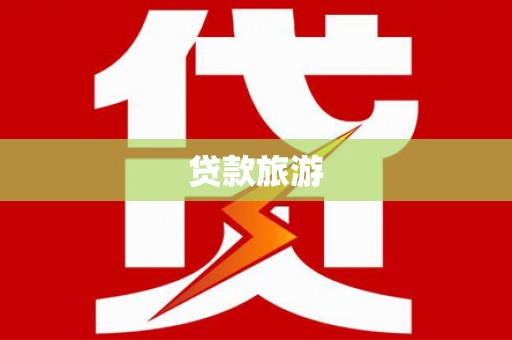 崇信贷款旅游