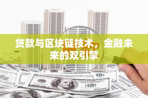 崇信贷款与区块链技术，金融未来的双引擎