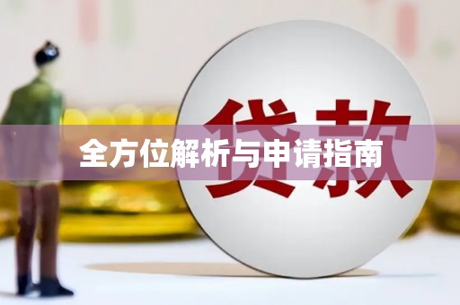 崇信全方位解析与申请指南