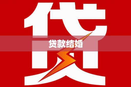 崇信贷款结婚