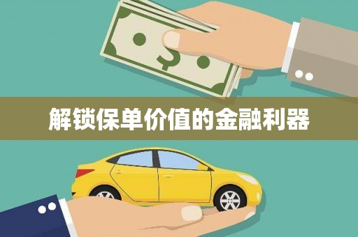 崇信解锁保单价值的金融利器