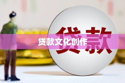 崇信贷款文化创作