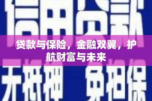 崇信贷款与保险，金融双翼，护航财富与未来