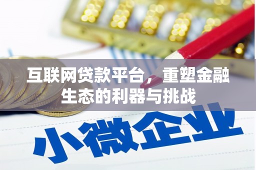 崇信互联网贷款平台，重塑金融生态的利器与挑战