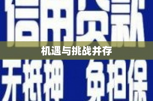 崇信机遇与挑战并存