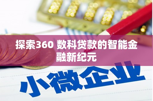 崇信探索360 数科贷款的智能金融新纪元
