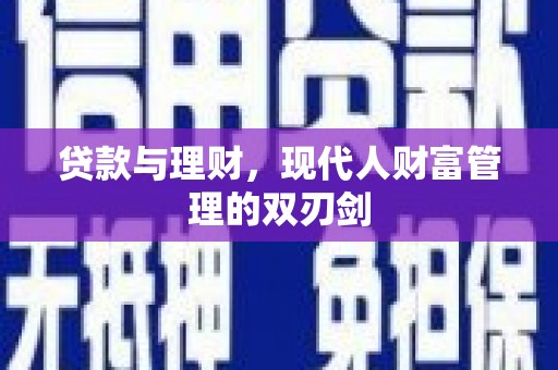 崇信贷款与理财，现代人财富管理的双刃剑