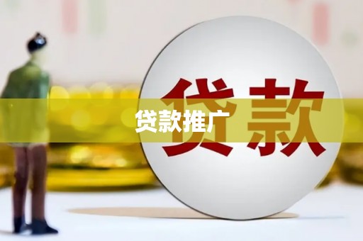 崇信贷款推广