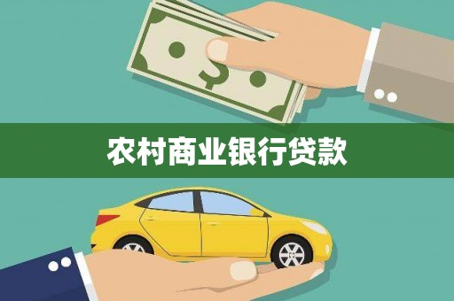 崇信农村商业银行贷款