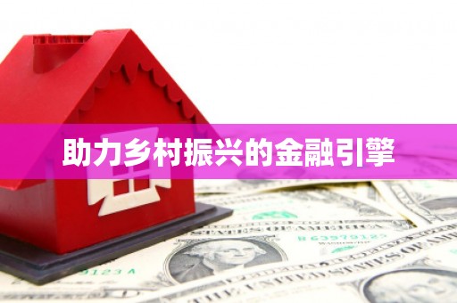 崇信助力乡村振兴的金融引擎