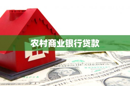 崇信农村商业银行贷款