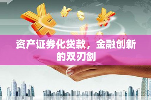 崇信资产证券化贷款，金融创新的双刃剑