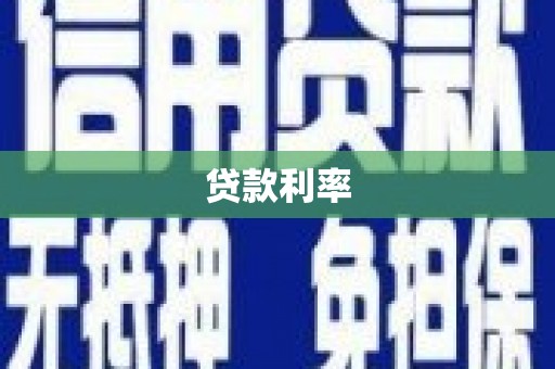 崇信贷款利率
