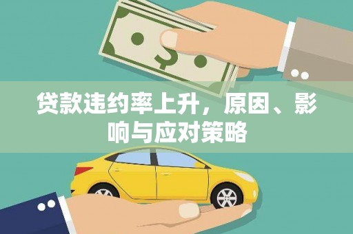 崇信贷款违约率上升，原因、影响与应对策略