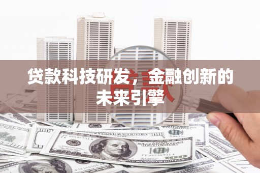 崇信贷款科技研发，金融创新的未来引擎