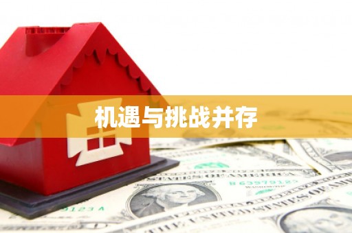 崇信机遇与挑战并存