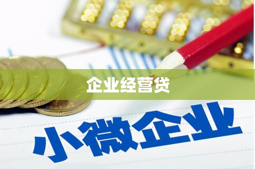 崇信企业经营贷