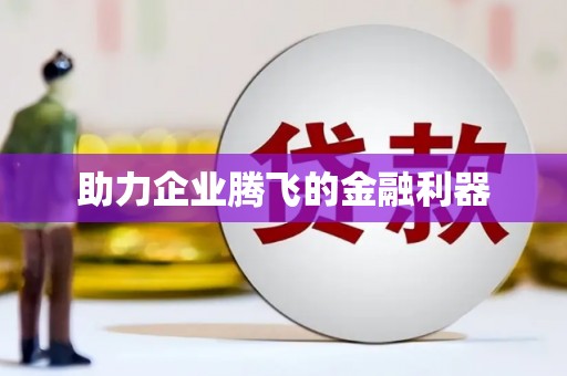 崇信助力企业腾飞的金融利器