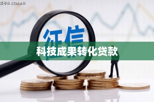 崇信科技成果转化贷款