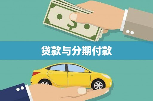 崇信贷款与分期付款