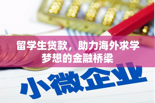 崇信留学生贷款，助力海外求学梦想的金融桥梁