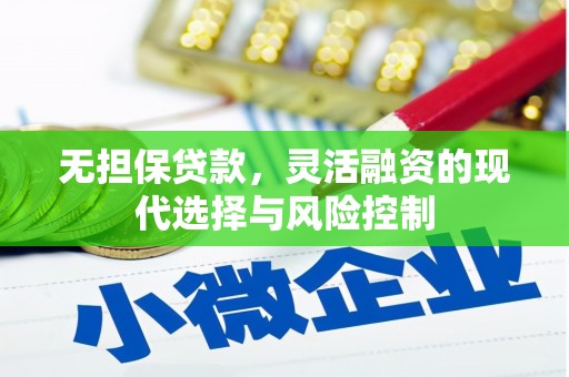 崇信无担保贷款，灵活融资的现代选择与风险控制