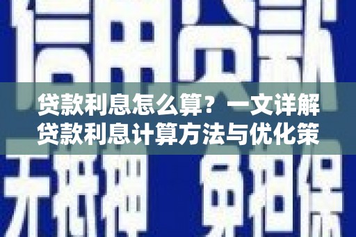 崇信贷款利息怎么算？一文详解贷款利息计算方法与优化策略