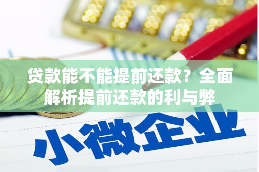 崇信贷款能不能提前还款？全面解析提前还款的利与弊