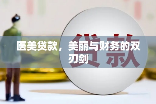 崇信医美贷款，美丽与财务的双刃剑