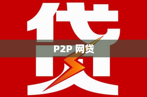 崇信P2P 网贷
