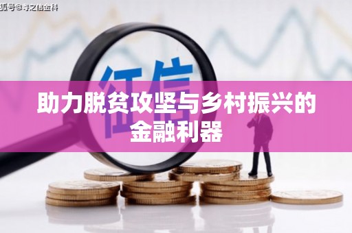 崇信助力脱贫攻坚与乡村振兴的金融利器